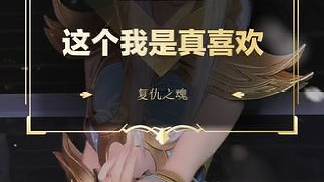 这个我是真喜欢
#DOTA2 #刀塔 #变装