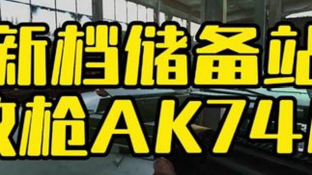 #逃离塔科夫  新档储备站改枪AK74U