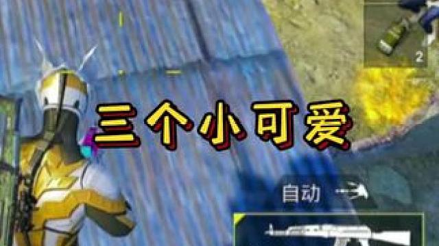 三个小可爱！ #专门跟踪小可爱 #和平本地人整活大赏#你相信和平之光么