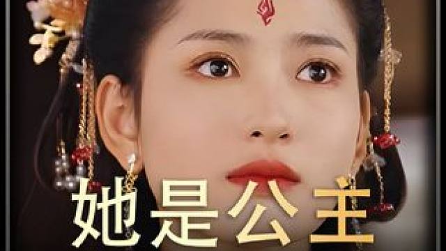 《她是公主》全集#好剧推进 #精选好剧 #百亿剧好看计划