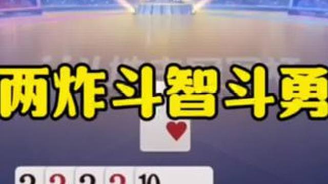 两炸斗智斗勇，都是狠人啊！ #jj斗地主最牛操作 #瓜子二手车 #内容启发搜索