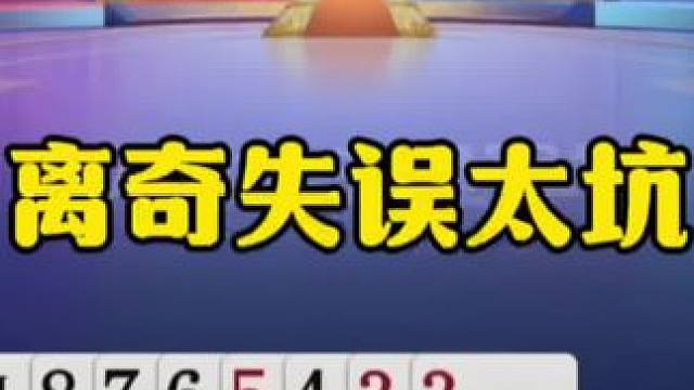 离奇失误直接投降，这是真的坑！ #jj斗地主最牛操作 #瓜子二手车 #内容启发搜索