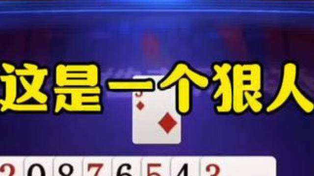 这绝对是个狠人，残局直接投降，太坑了 #jj斗地主游戏 #瓜子二手车 #内容启发搜索