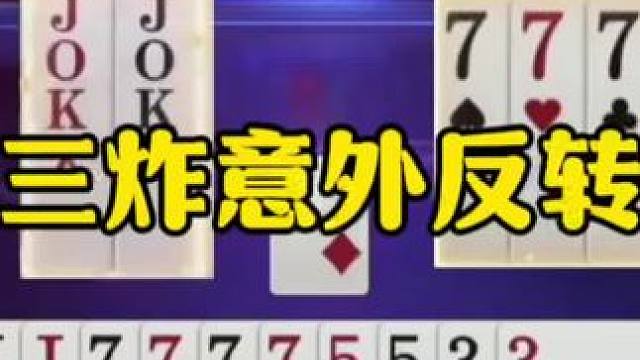 三炸意外反转，这是故意的吧！ #jj斗地主最牛操作 #瓜子二手车 #内容启发搜索
