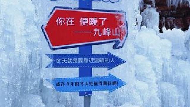 是人间盛宴是山海经里的冰雪世界   #又开始期待跨年烟火 #拍拍2024 #养在九峰山 #九峰山冰挂