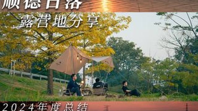 佛山顺德丨最美日落露营地分享，顺便年度总结一下2024~ 导航信息在结视频尾~
2024年要结束了，