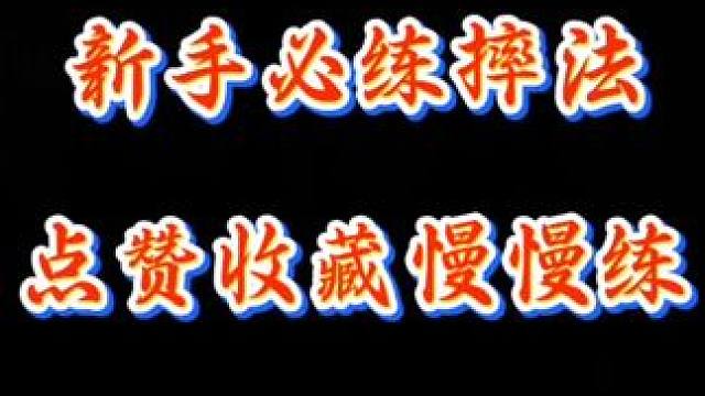 新手小白可以练习的招式，遇到危险可以保护自己#柔道 #巴西柔术 #中国式摔跤 #摔跤 #格斗