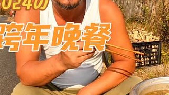 2024大家都辛苦了，沙和尚敬大家一个，愿2025大展宏图#自驾游