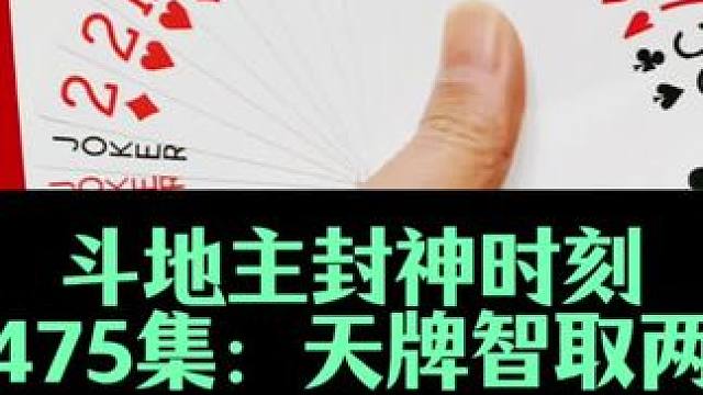 斗地主封神时刻 第475集：天牌遭遇两炸果断拆王#斗地主 #扑克牌 #打牌