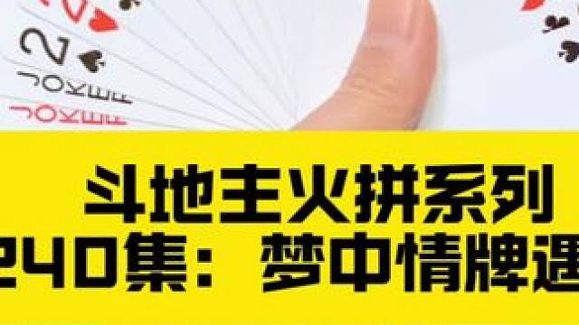 斗地主火拼系列 第240集：梦中情牌惨遭两炸围堵#斗地主 #扑克牌 #打牌