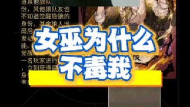 感谢女巫捧场 #创作灵感 #网易狼人杀 #光遇狼人杀特别活动 #狼人杀星赏金计划 #用真诚打败悍跳狼