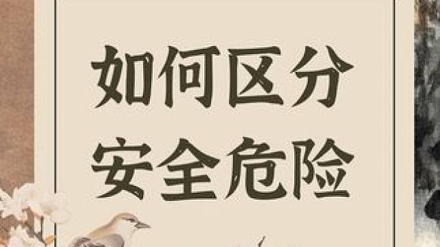 打麻将怎么区分安全牌和危险牌？