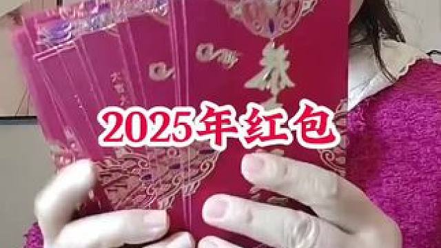 #新年红包 #新年红红火火大吉大利 #2025年红包 #恭喜发财红包拿来