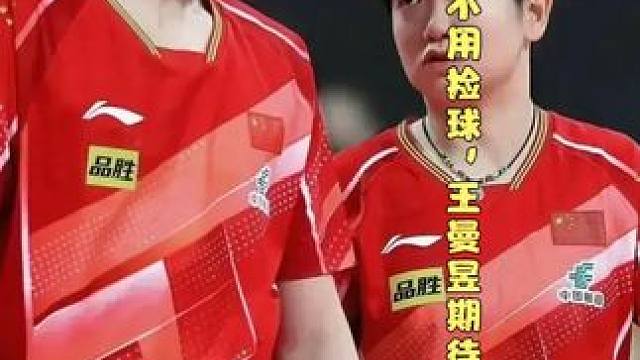 孙颖莎开心不用捡球，王曼昱期待林高远守护#国乒 #孙颖莎 #王楚钦 #王曼昱 #林高远 #多哈 #守