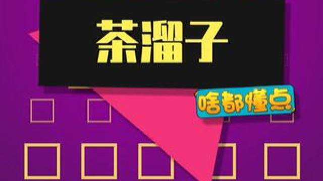 茶溜子是啥梗？真是一场酣畅淋漓的泡茶啊！ #茶溜子 #茶艺 #内容启发搜索