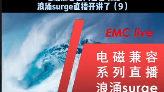 电磁兼容浪涌直播开播（9）