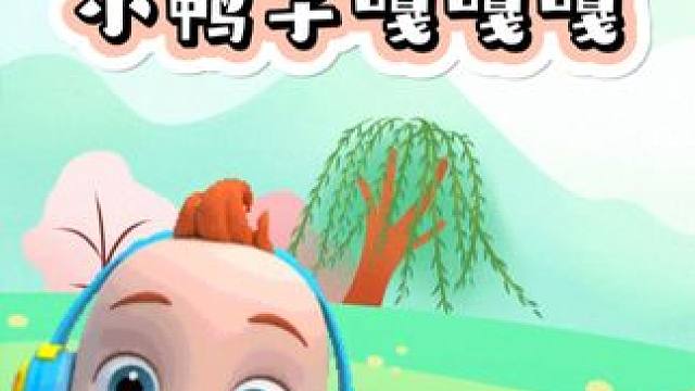 #小鸭子嘎嘎嘎 #小鸭子魔性的小鸭子 #启蒙早教儿歌