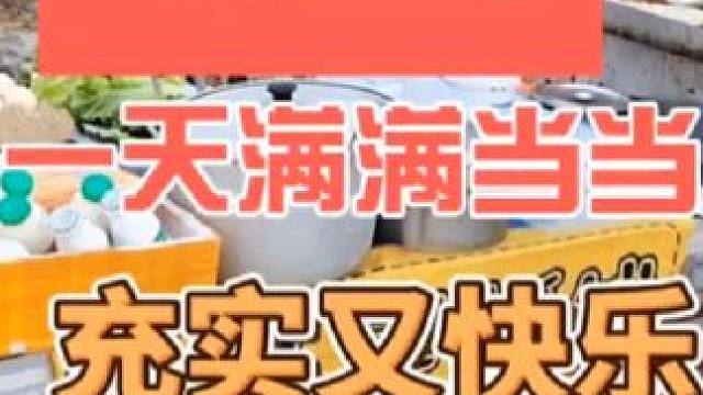 每天坚持摆摊早餐，一天满满当当#摆摊 #创业 #日常vlog #夜市里的烟火气 #记录我的摆摊生活