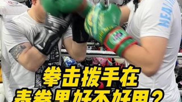 拳击拨手在泰拳里好不好用？ #泰拳教学 #格斗教学 #泰拳教练培训 #北京格斗培训 #北京泰拳培训