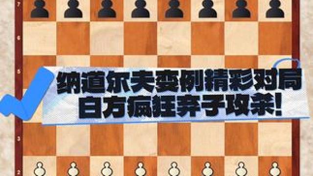 纳道尔夫变例精彩对局，白方疯狂弃子攻杀！