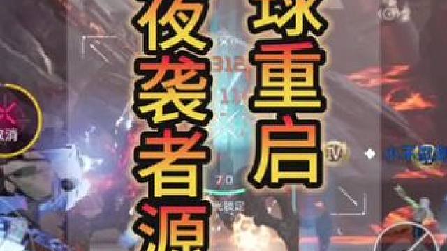 #星球重启 #星球重启攻略 #星球重启夜袭者 #夜袭者源码怎么配 #东风奕派007高能不止一面 夜袭