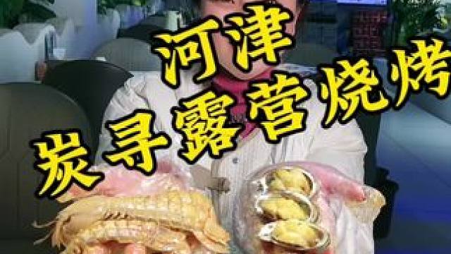 喜欢吃海鲜的老铁们，趁着现在有活动，左下角赶紧囤上一份哦，9.9就可以抵60用呢#河津 美食推