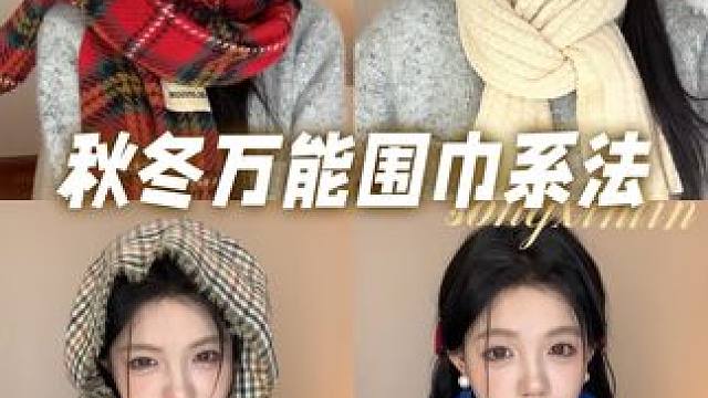4种有手就会的氛围感围巾系法！可盐可甜最主要的是超显脸小！#围巾#围巾系法#围巾推荐#秋冬围巾#好物