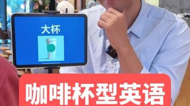 在国外用英语怎么点不同的杯型，你学会了吗？ #英语 #英语口语