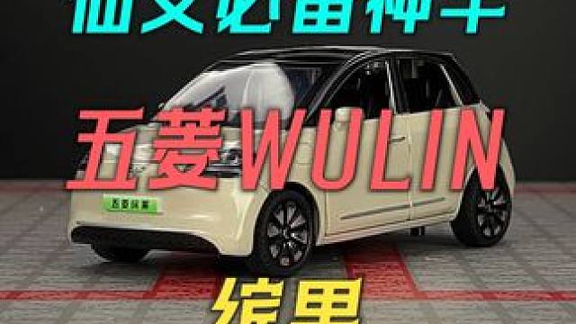小仙女必备的神车五菱缤果也出汽车模型啦 #汽车模型 #玩具车 #五菱缤果