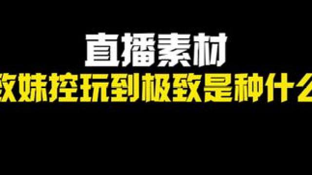 把精致妹控玩到极致究竟是种什么样的体验