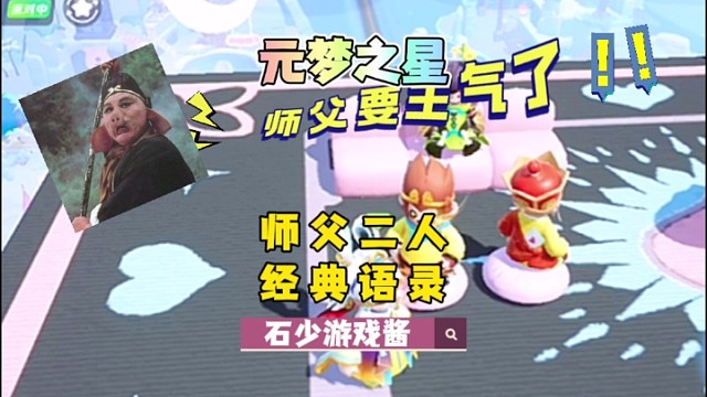 元梦之星偶遇师傅二人吵架