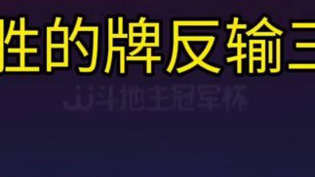 反向输三炸！