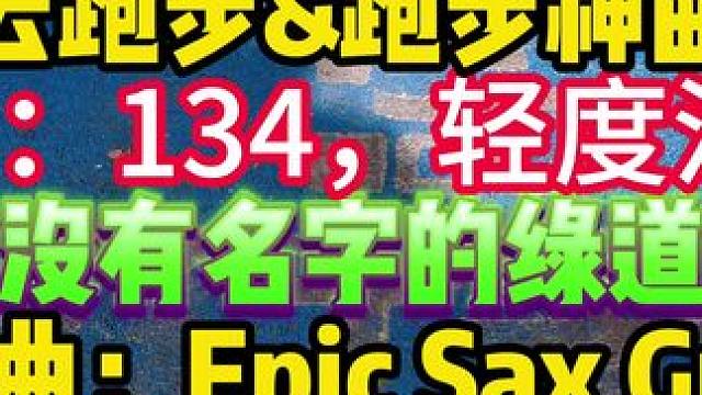 跑步神曲推荐epicsaxguy，一起去云跑步吧，大疆pocket3拍摄#跑步 #努力成为更好的自己