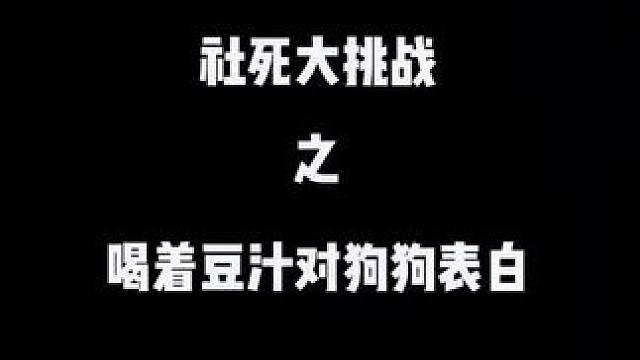 豆汁好好喝#有趣的灵魂 #有只小汪汪 #结尾有惊喜