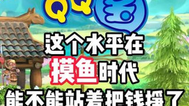 能不能站着把钱挣了？ #qq三国 