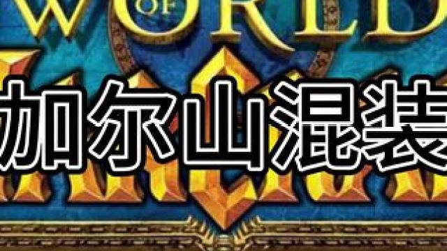 #游戏日常分享 海加尔山过装备了