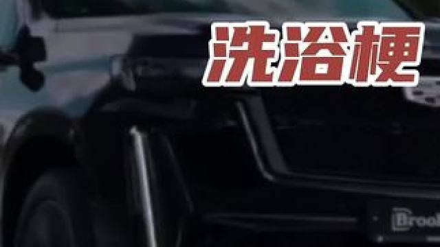 凯迪拉克洗浴梗 #新能源领航计划 汽车 #带你懂车 #新能源