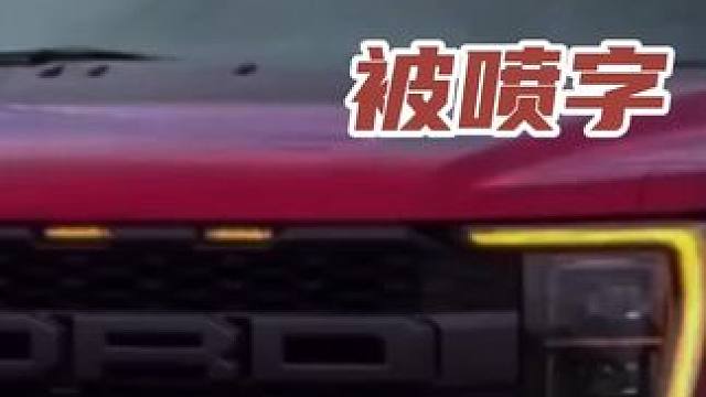 百万豪车被喷字 #新能源领航计划 汽车 #带你懂车 #新能源