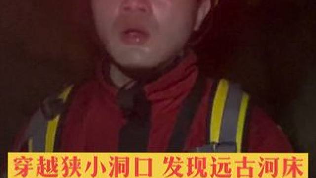 穿越狭小洞口，进入后发现远古河床。#洞穴探秘 #旅行大玩家 #探索与发现 #真实户外 #回家的路有多