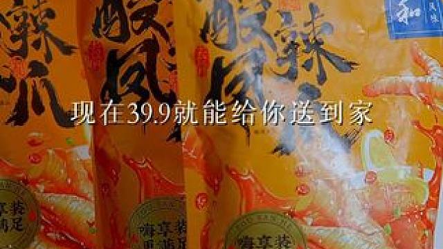 邹三和也有年底冲销量的一天！这个无骨鸡爪刷到的朋友，千万不要放过！#无骨鸡爪 #好吃到停不下来 #休