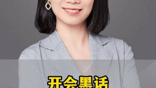 这些开会黑话，你都听懂了吗？ #职场 #管理 #领导力 #职场黑话 #开会