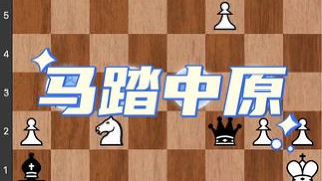 #儿童 # 下棋 #知识 #游戏 #逻辑 国际象棋的攻王往往不期而遇，你能找到最佳的方案和进攻的办法