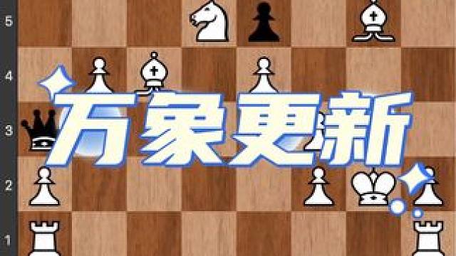 #下棋 #儿童 #比赛 #知识 #游戏 你听说过双象优势，但是听说过双象加马可以杀王吗？你能找到正确