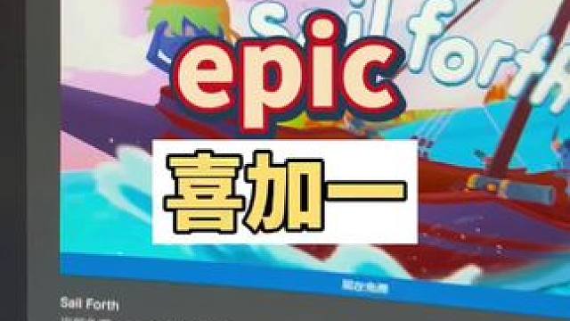 epic喜加一，不会有人忘了漫威银河护卫队吧#喜加一 #epic喜加一