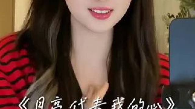 #月亮代表我的心#给陌生的你听 #爱音乐爱唱歌 #每日歌曲推荐 #好听的声音 #想把我唱给你听