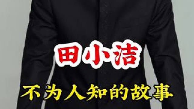 #田小洁 #不为人知的故事 #明星背后故事 广告分成计划 #明星故事