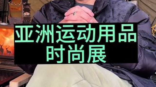 #上热门 我在北京等你哈！ #ispo户外展会 #ISPO北京 #户外装备 #露营装备