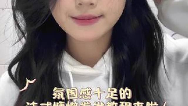 法式慵懒卷发教程手把手教学#慵懒法式烫 #适合手残党的卷发秘籍 #女大学生 #烫头发前和烫头发后