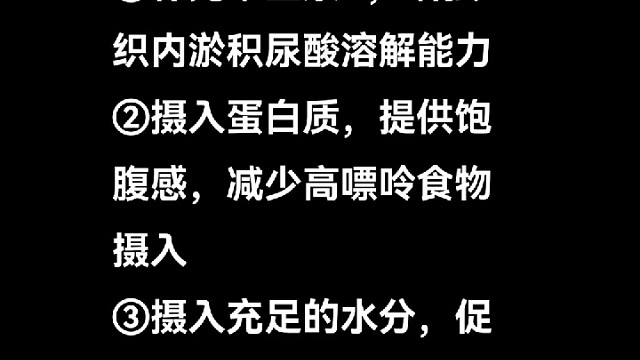做好5件事，降酸防痛风