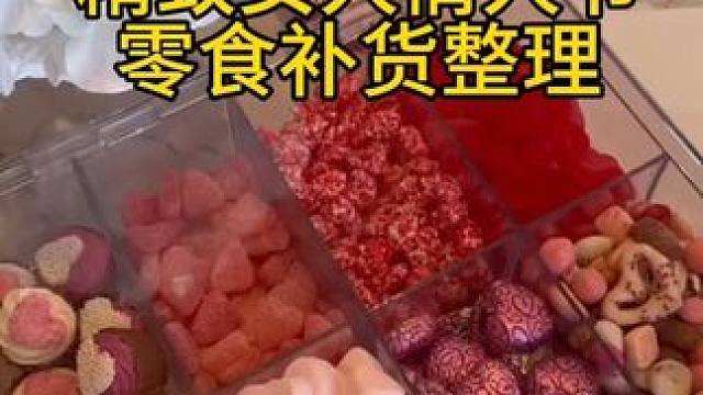 沉浸式收纳整理｜精致女人情人节零食补货整理vlog～✨ 
#沉浸式收纳整理 #沉浸式补货 #零食补货